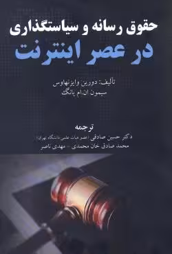 حقوق رسانه و سیاستگذاری در عصر اینترنت