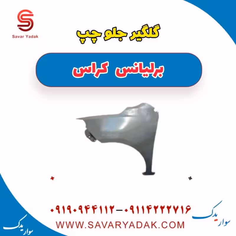 گلگیر جلو چپ برلیانس کراس