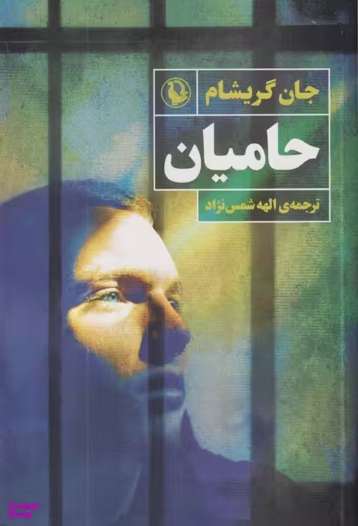 کتاب حامیان اثر جان گریشام انتشارات مروارید