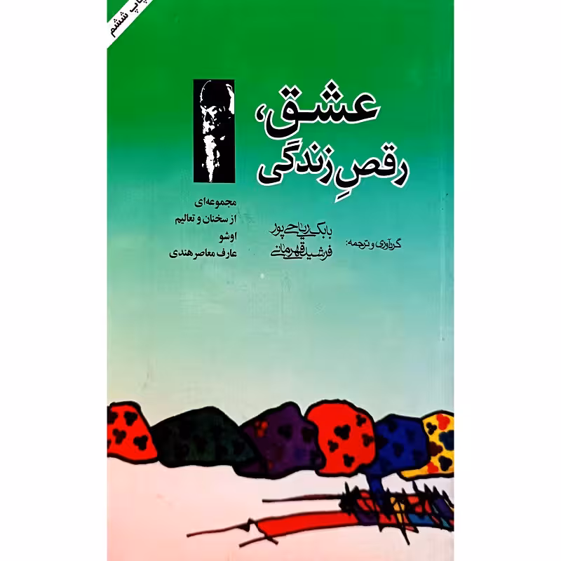 عشق ، رقص زندگی