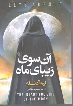 آن سوی زیبای ماه