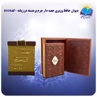 دیوان حافظ وزیری جعبه بازشو چرم کاغذ دو زبانه
