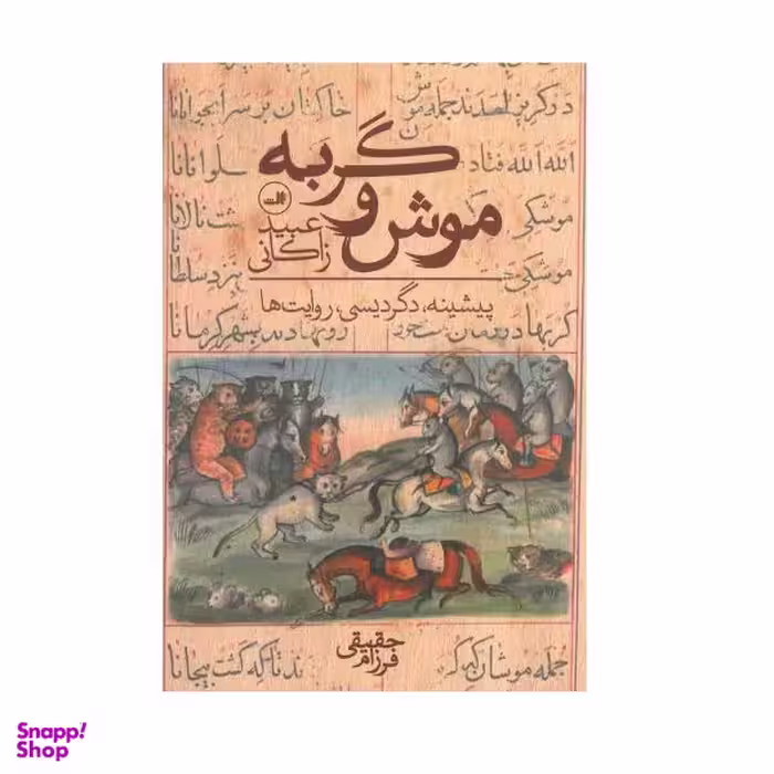 کتاب موش و گربه اثر عبید زاکانی نشر ثالث