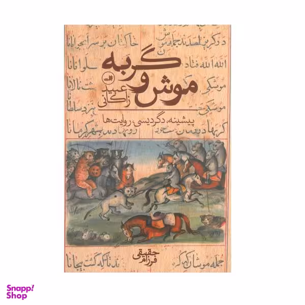 کتاب موش و گربه اثر عبید زاکانی نشر ثالث