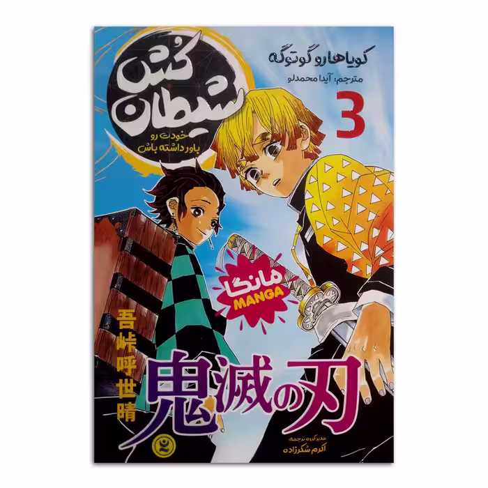 کتاب شیطان کش اثر کویاهارو گوتوگه ترجمه آیدا محمدلو انتشارات نگاه آشنا جلد 3