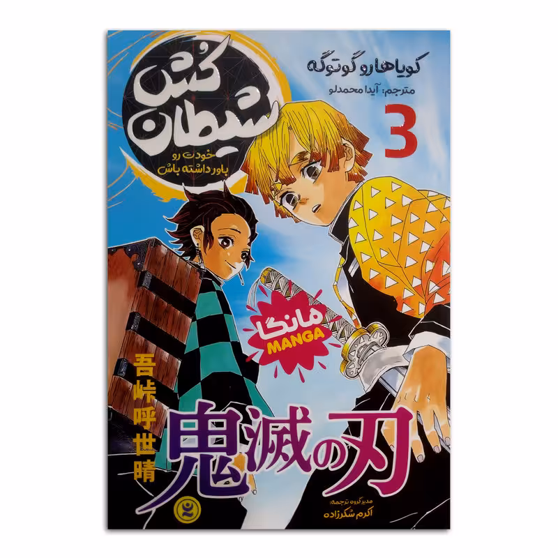 کتاب شیطان کش اثر کویاهارو گوتوگه ترجمه آیدا محمدلو انتشارات نگاه آشنا جلد 3