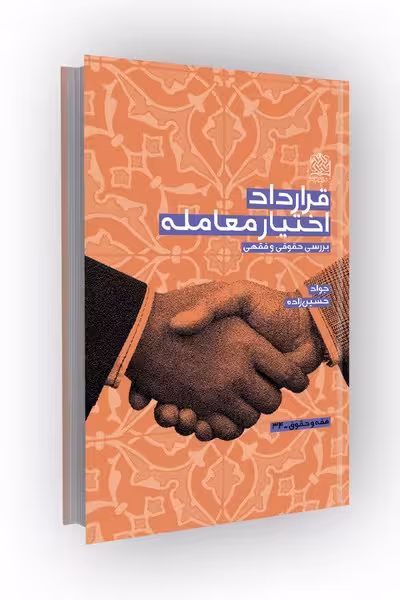 قرارداد اختیار معامله (بررسی حقوقی و فقهی)