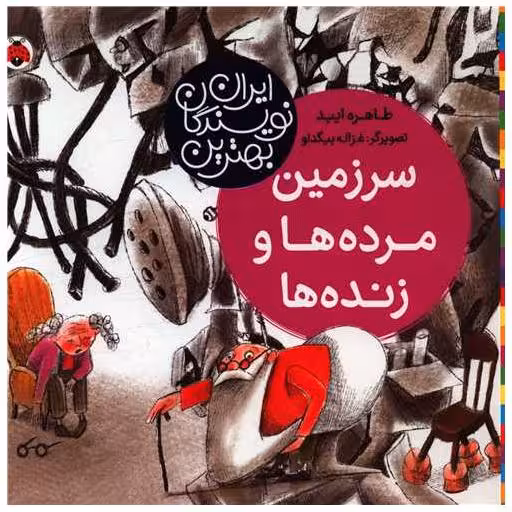 کتاب بهترین نویسندگان ایران (سرزمین مرده ها و زنده ها)(خشتی) اثر طاهره ابید