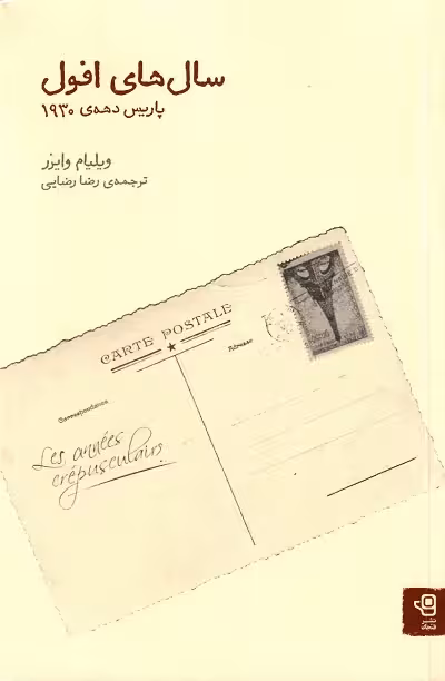 سال های افول: پاریس دههی 1930