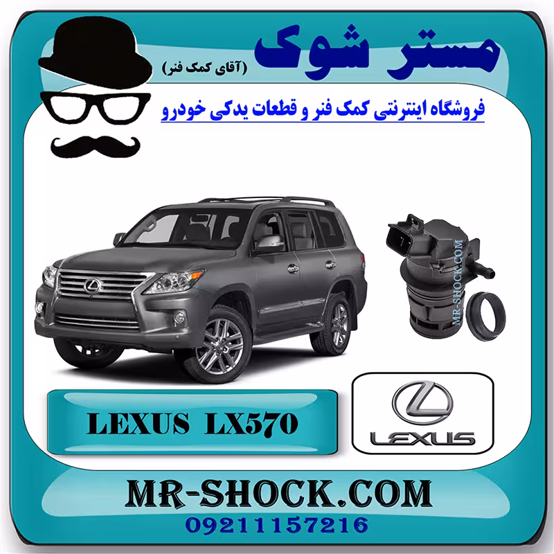 پمپ شیشه شور لکسوس LX570 برند اصلی تویوتا جنیون با تضمین اصالت