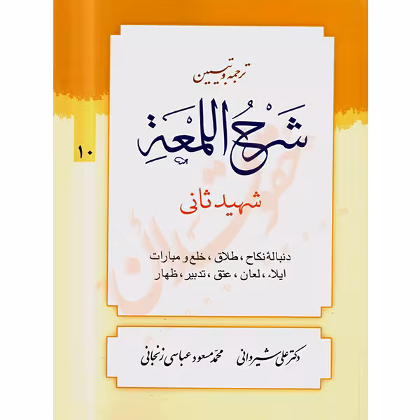 ترجمه و تبیین شرح المعه شهید ثانی (10) دنباله نکاح، طلاق | دکتر شیروانی