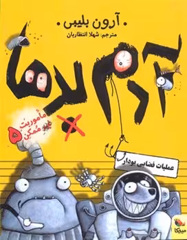 ماموریت غیر ممکن 5 (عملیات فضایی بو دار)