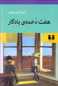 هفت دخمه ی یادگار | مرکز فرهنگی آبی