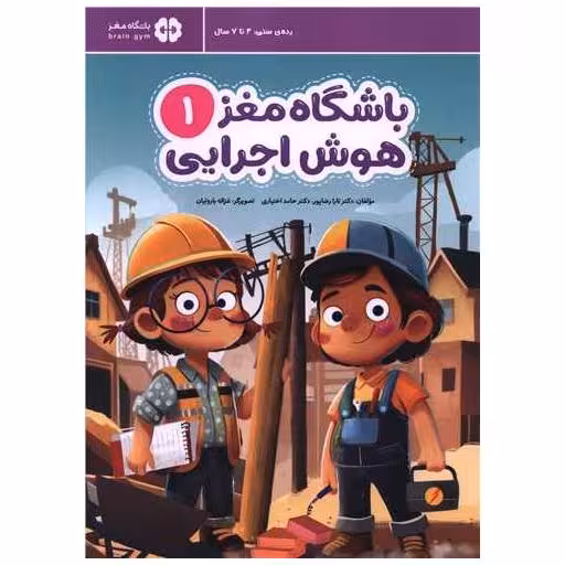 کتاب باشگاه مغز (1)(هوش اجرایی)(رحلی) اثر تارا رضا پور ، حامد اختیاری
