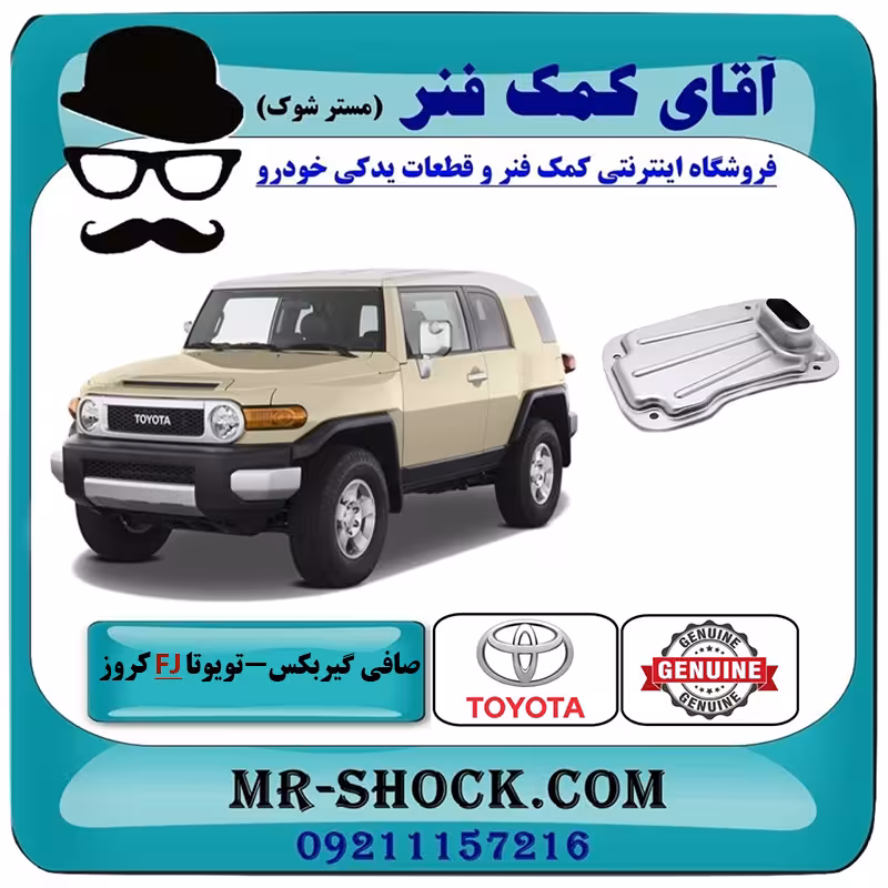 صافی گیربکس تویوتا FJ کروز برند اصلی تویوتا جنیون با تضمین اصالت
