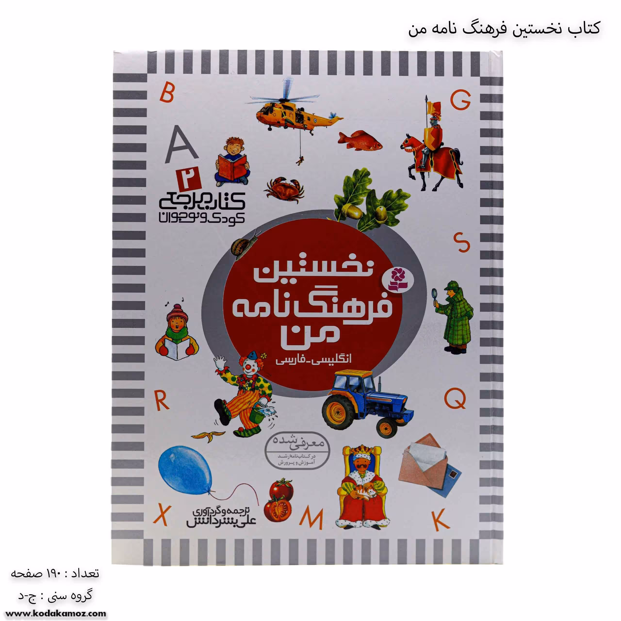 کتاب نخستین فرهنگ نامه من انگلیسی -فارسی
