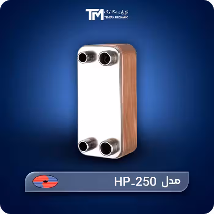 قیمت روز مبدل حرارتی صفحه ای هپاکو مدل HP-250