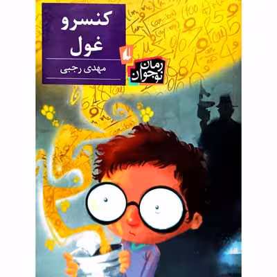کنسرو غول