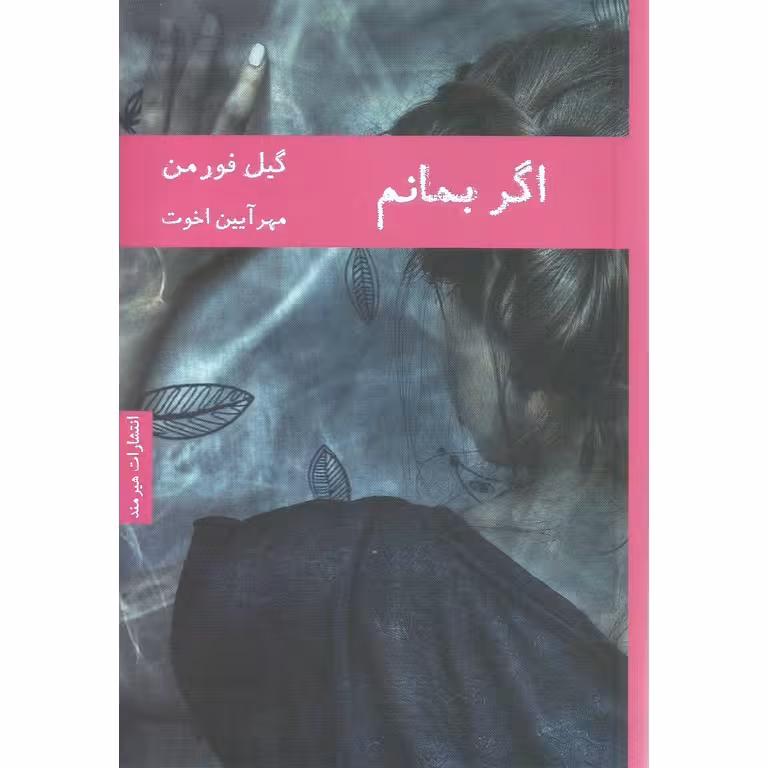 اگر بمانم