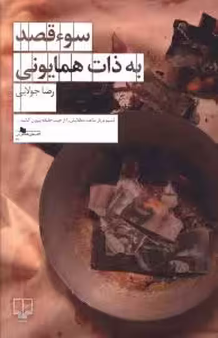 کتاب سوء قصد به ذات همایونی