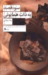 کتاب سوء قصد به ذات همایونی