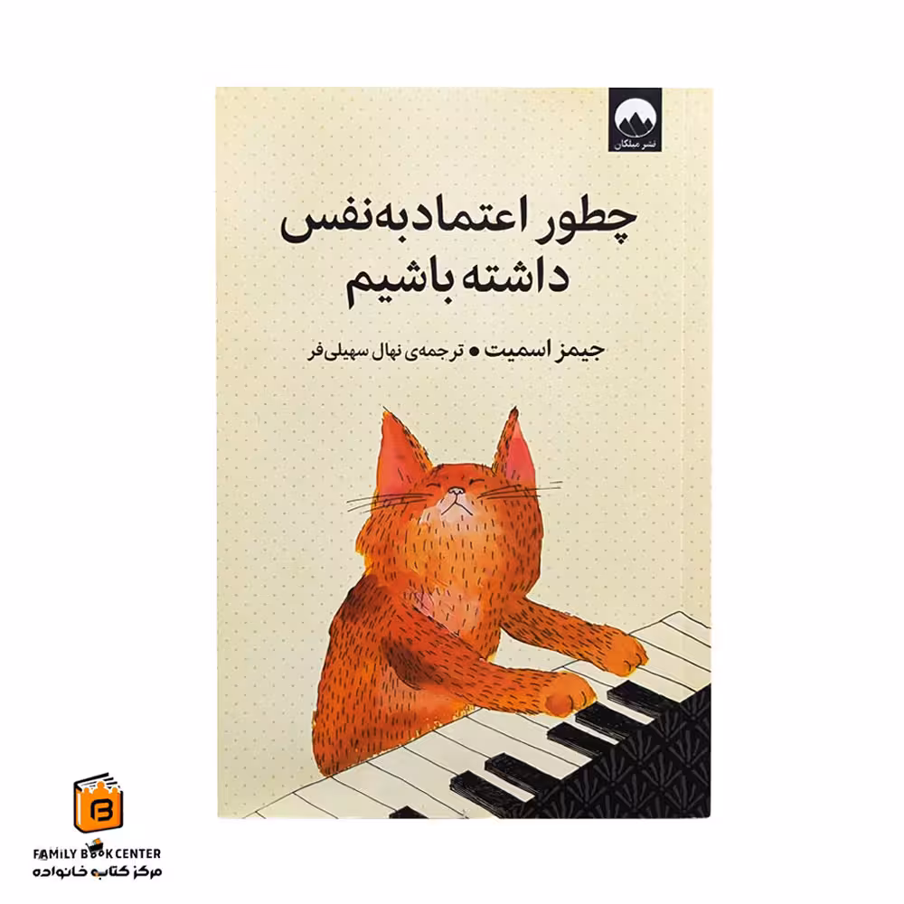 کتاب چگونه اعتماد به نفس داشته باشیم
