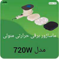 ماساژور برقی حرارتی منولی مدل 720W باکیفیت فوق العاده و یک سال گارانتی 
