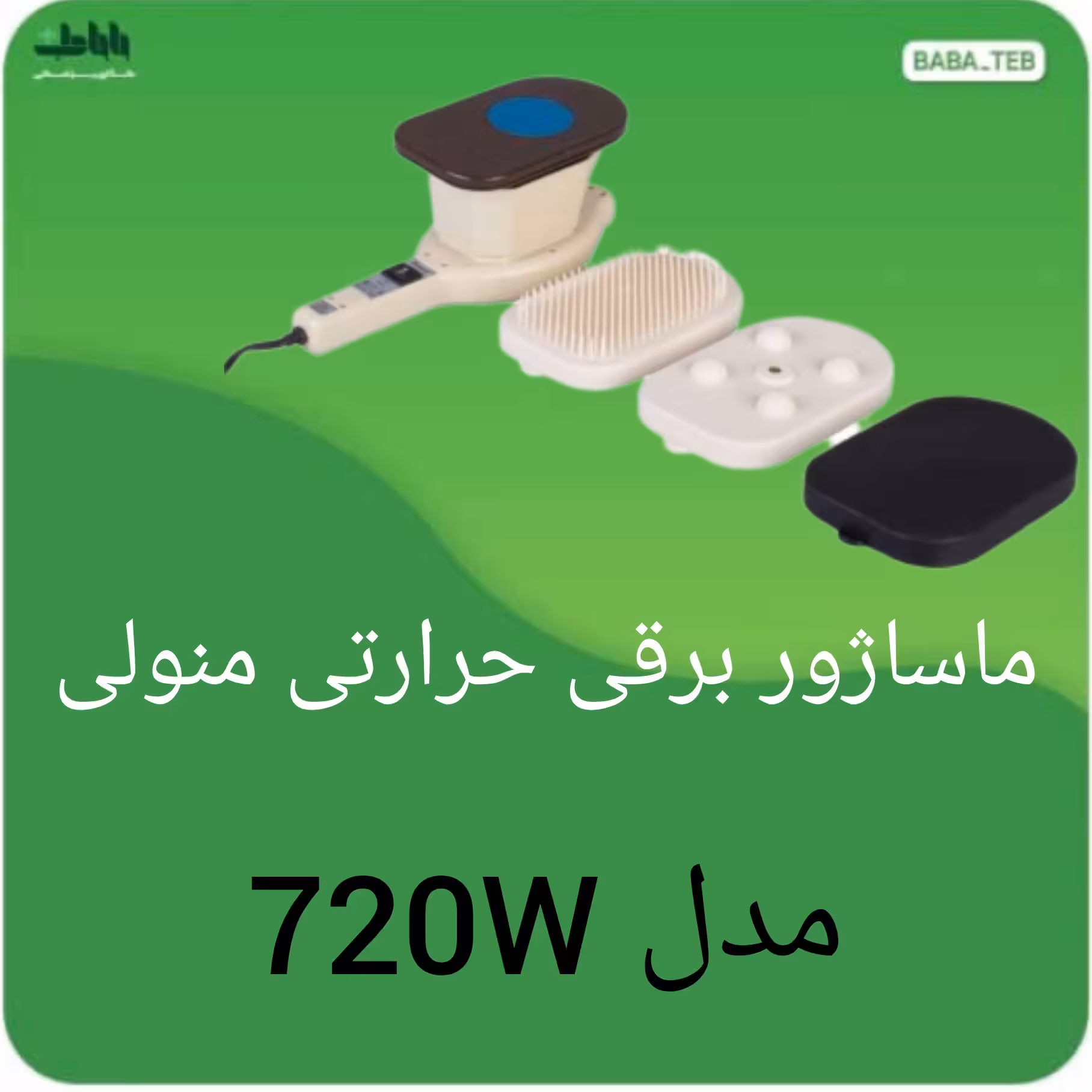 ماساژور برقی حرارتی منولی مدل 720W باکیفیت فوق العاده و یک سال گارانتی