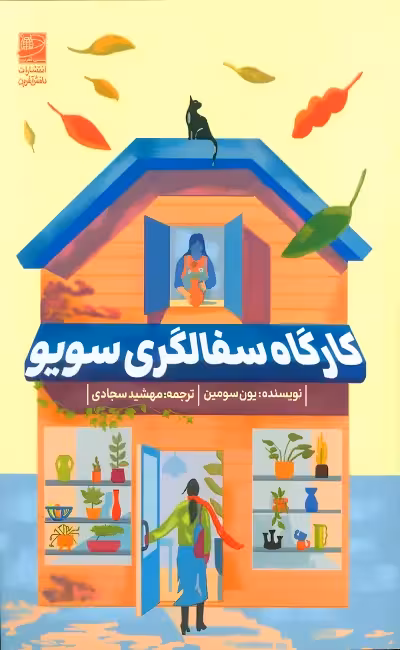 کتاب کارگاه سفالگری سویو اثر یون سومین نشر دانش آفرین - رمان The Healing Season of Pottery ترجمه فارسی