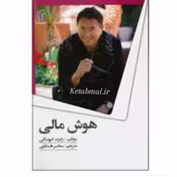کتاب هوش مالی اثر رابرت کیوساکی انتشارات تیموری