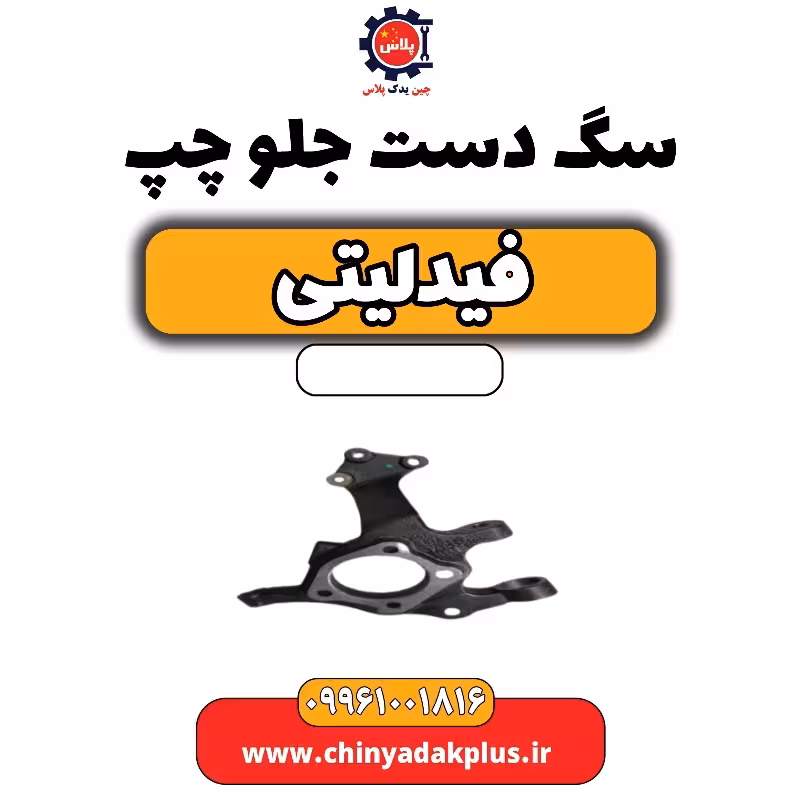 سگ دست جلو چپ فیدلیتی