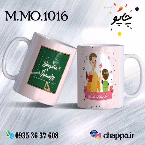 ماگ روزمعلم M_MO_1016