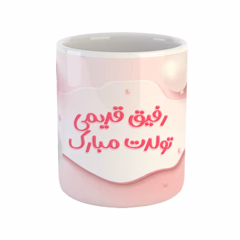خرید ماگ-لیوان  رفیق قدیمی تولدت مبارک