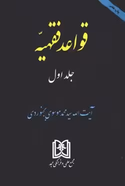 قواعد فقهیه (جلد اول)