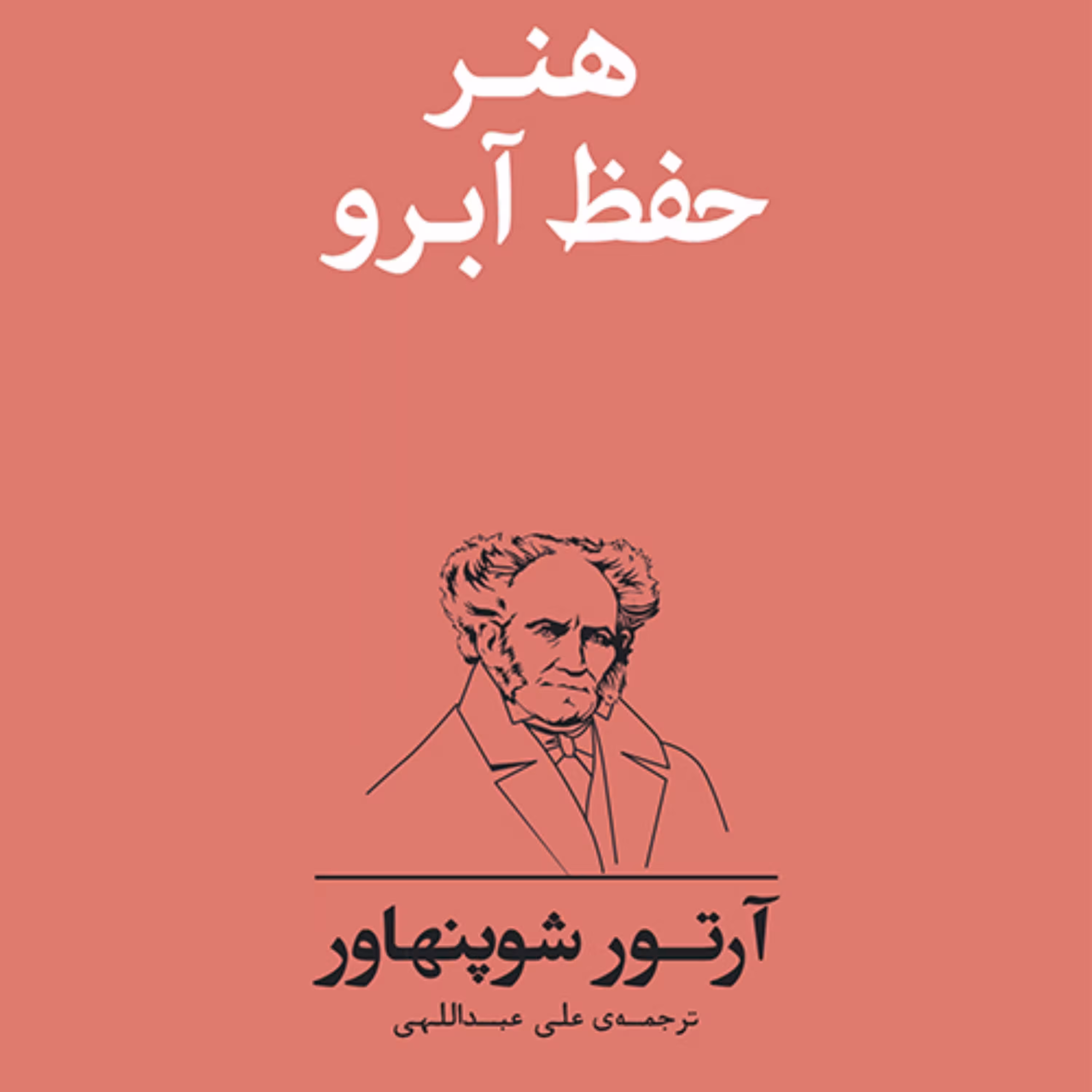 هنر حفظ آبرو آرتور شوپنهاور ترجمه علی عبدالهی نشر مرکز
