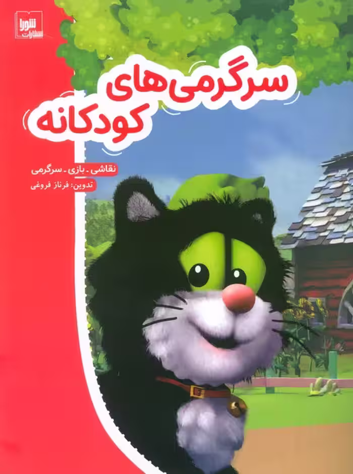 سرگرمی های کودکانه (نقاشی،بازی،سرگرمی) - ناشربوک | خرید آنلاین کتاب