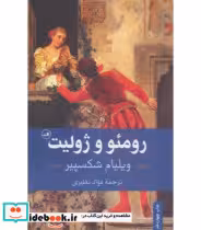 قیمت و خرید کتاب رومئو و ژولیت نشر ثالث | ایده بوک