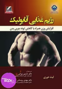رژیم غذایی آنابولیک (افزایش وزن همراه با کاهش توده چربی بدن)