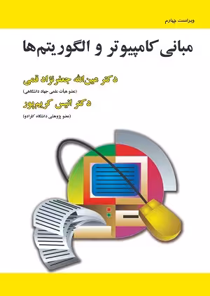کتاب مبانی کامپیوتر و الگوریتم ها , عین الله جعفر نزاد قمی و انیس کریم پور , ویراست چهارم , نشر علوم رایانه
