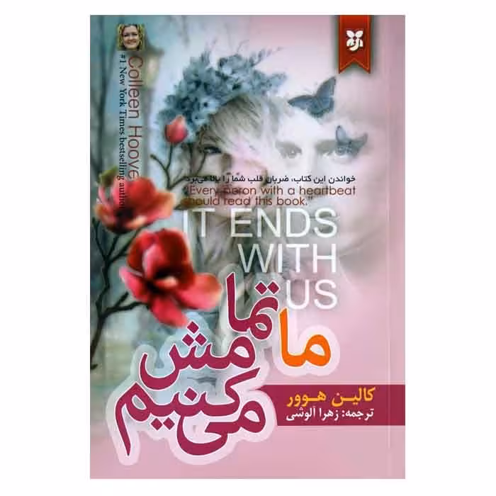 کتاب ما تمامش می کنیم اثر کالین هوور