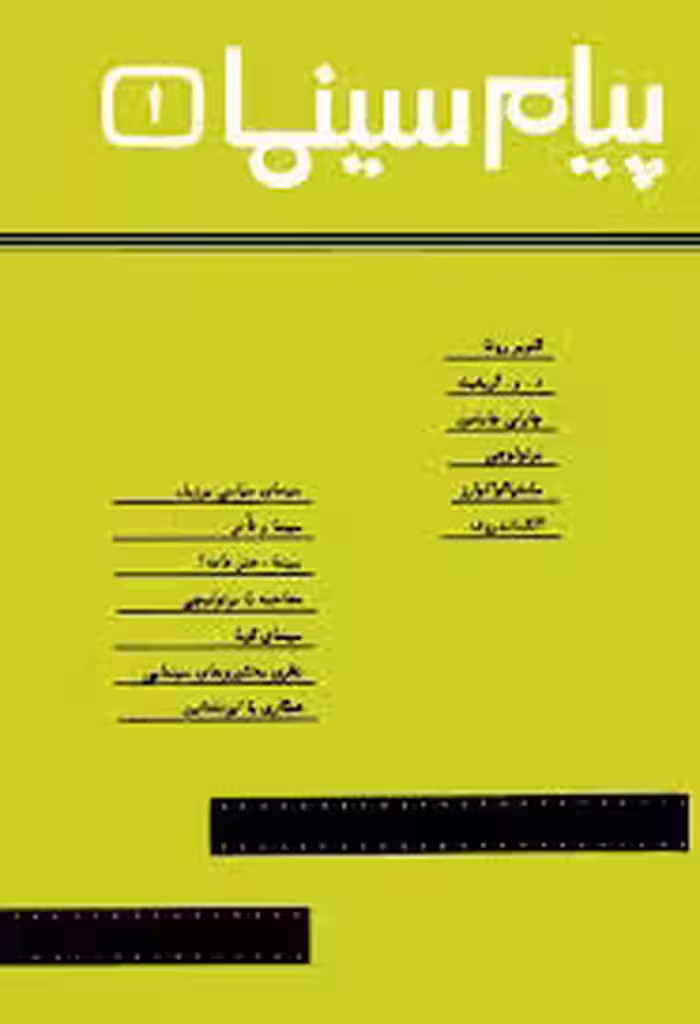 پیام سینما - جلد 1