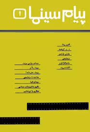 پیام سینما - جلد 1