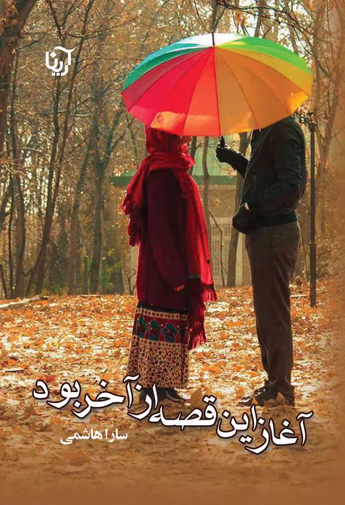 کتاب آغاز این قصه از آخر بود نشر علي