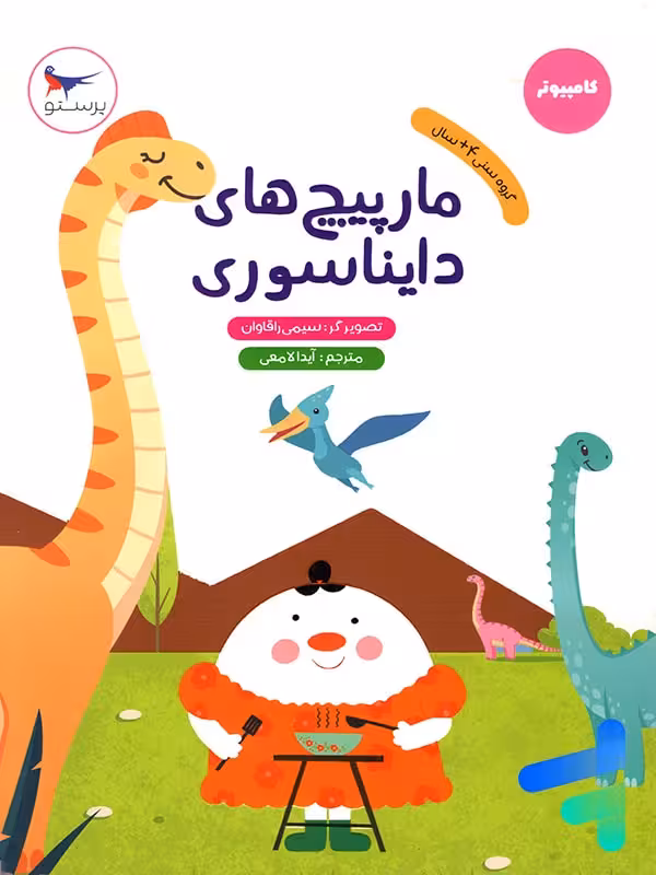 کتاب مارپیچ های دایناسوری پرستو قلم چی