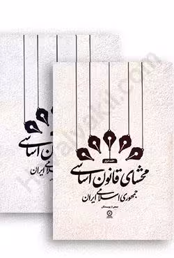 محشای قانون اساسی جمهوری اسلامی ایران (دوجلدی)