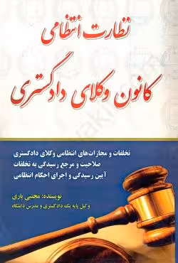 نظارت انتظامی کانون وکلای دادگستری