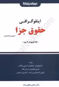 اینفوگرافی حقوق جزا (عمومی و اختصاصی)