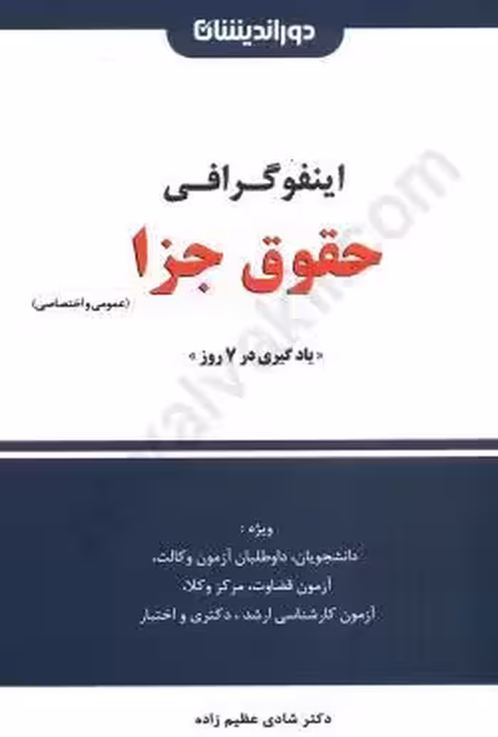 اینفوگرافی حقوق جزا (عمومی و اختصاصی)