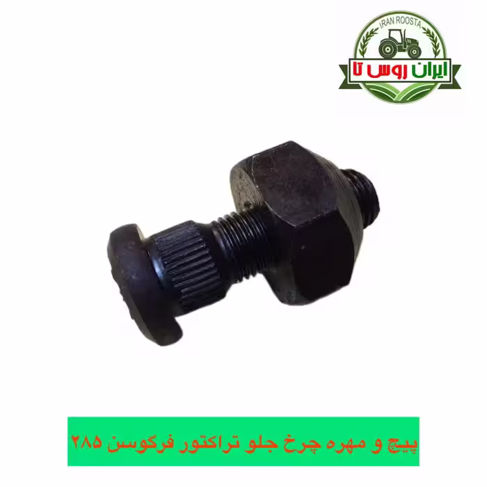 پیچ و مهره چرخ جلو تراکتور فرگوسن 285