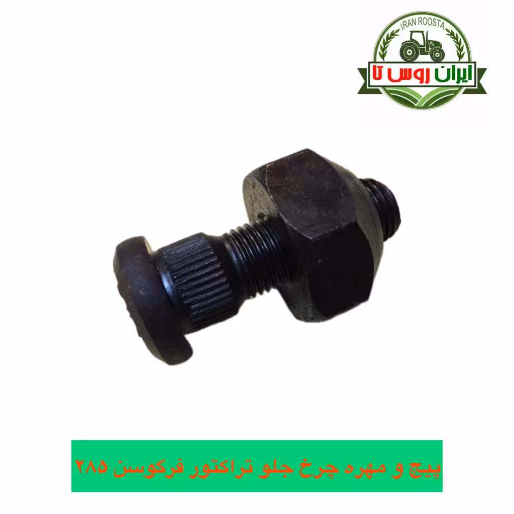 پیچ و مهره چرخ جلو تراکتور فرگوسن 285